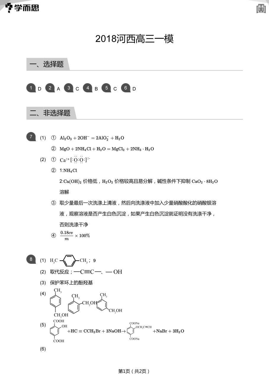2018河西高三一模(答案版).pdf 第 1 页